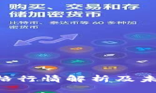 今日BTC价格行情解析及未来趋势分析