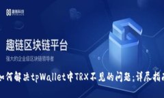 如何解决tpWallet中TRX不见的