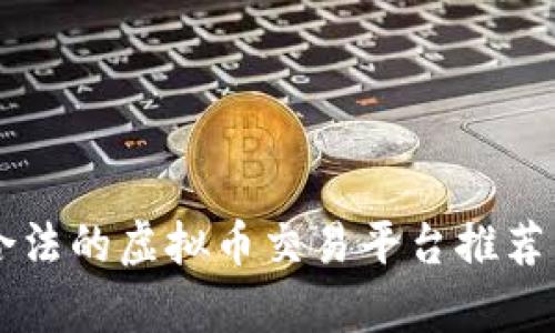 国内合法的虚拟币交易平台推荐与分析