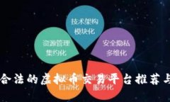 国内合法的虚拟币交易平