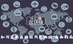 如何获取区块链钱包地址