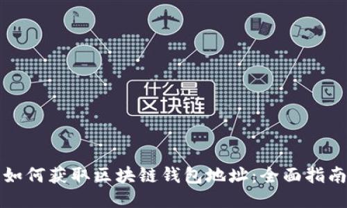 如何获取区块链钱包地址：全面指南