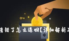 tpWallet转错了怎么退回？详