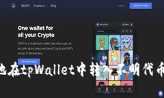 如何安全地在tpWallet中转入