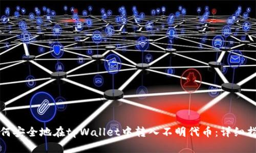 如何安全地在tpWallet中转入不明代币：详细指南