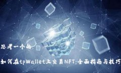 思考一个的如何在tpWalle