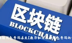 :区块链钱包号码丢失？教