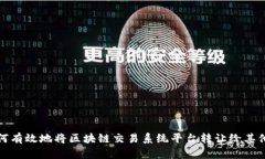 如何有效地将区块链交易