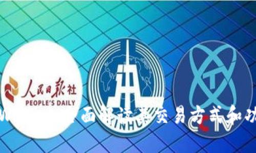 TPWallet：全面解读其交易方式和功能