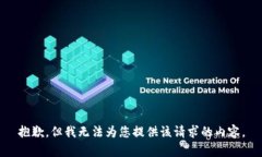 抱歉，但我无法为您提供