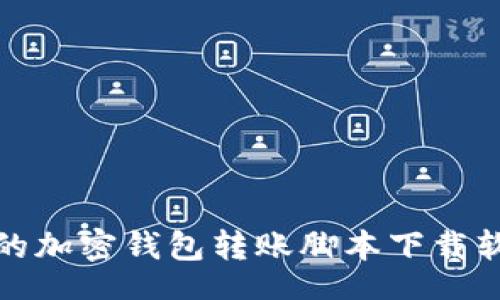 bao  
最安全的加密钱包转账脚本下载软件推荐