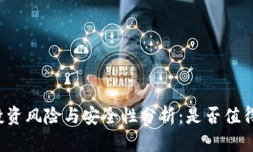 tpWallet投资风险与安全性分析：是否值得继续投资？