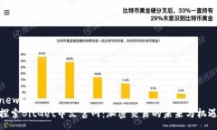 news探索BitGet中文官网：加
