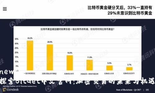 news
探索BitGet中文官网：加密交易的未来与机遇