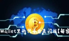 为什么tpWallet里的代币总是