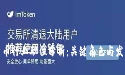 加密货币行业职位分析：关键角色与发展前景