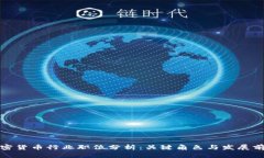加密货币行业职位分析：