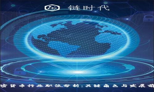 加密货币行业职位分析：关键角色与发展前景