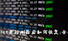 TPWallet意外删除后如何恢复