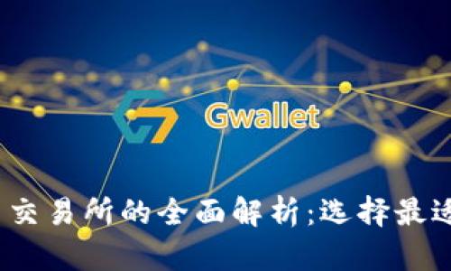 USDT数字币交易所的全面解析：选择最适合你的平台