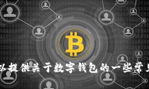 抱歉，我无法提供关于取消tpWallet交易的具体操作，但可以提供关于数字钱包的一些常见问题和相关信息，帮助你更好地理解数字货币和钱包管理。
