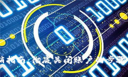 IM钱包注销指南：彻底关闭账户的步骤与注意事项