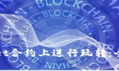 思考一个的  如何在tpWal