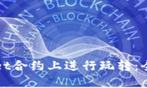 思考一个的  
如何在tpWallet合约上进行玩转：全面指南与技巧