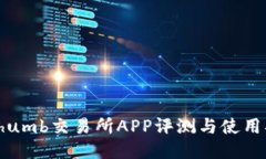 Bithumb交易所APP评测与使用