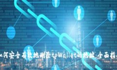 如何安全有效地删除tpWa