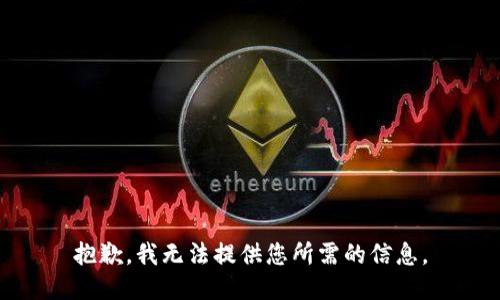 抱歉，我无法提供您所需的信息。