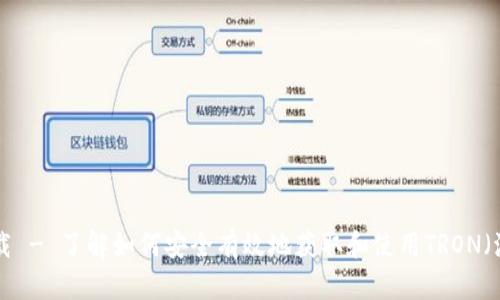 波场币app下载 - 了解如何安全有效地获取和使用TRON（波场）数字货币