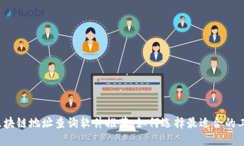  区块链地址查询软件推荐：如何选择最适合的工具