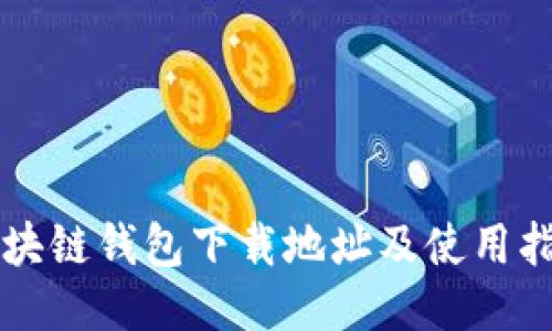 区块链钱包下载地址及使用指南