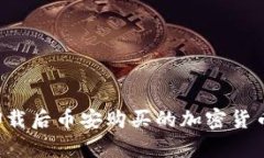 tpWallet卸载后币安购买的加