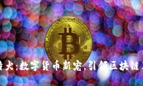 比特犬：数字货币新宠，引领区块链革命
