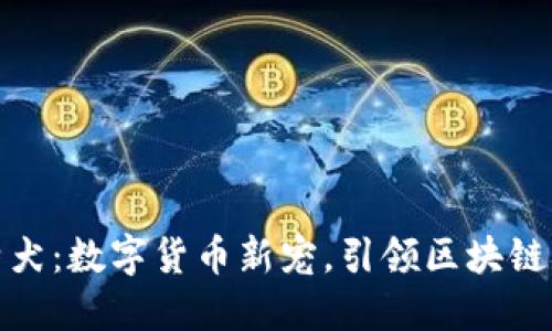 比特犬：数字货币新宠，引领区块链革命