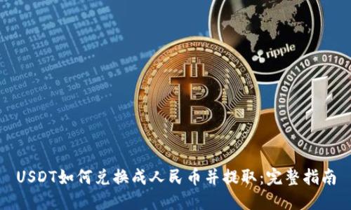 USDT如何兑换成人民币并提取：完整指南