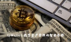 tpWallet：数字资产管理的智