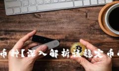 USDT是什么币种？深入解析