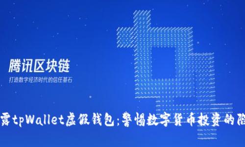 揭露tpWallet虚假钱包：警惕数字货币投资的陷阱