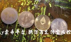Topay卖币平台：微信与支付