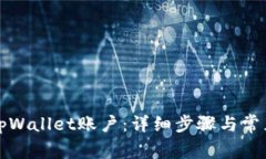 如何注销tpWallet账户：详细