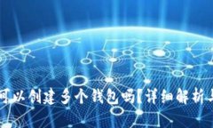 tpWallet可以创建多个钱包吗