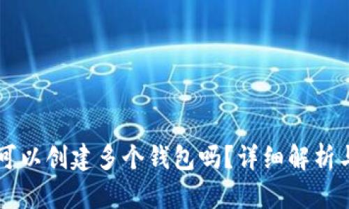 tpWallet可以创建多个钱包吗？详细解析与使用指南