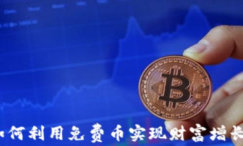 
tpWallet：如何利用免费币实现财富增长的智能选择