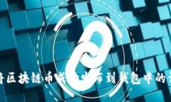 : 如何将区块链币成功发布