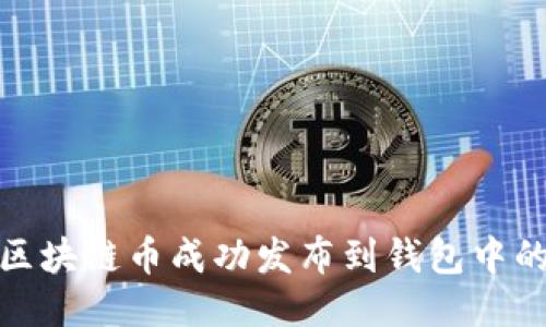 : 如何将区块链币成功发布到钱包中的详细指南
