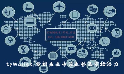 tpWallet：分析未来币值走势及市场潜力