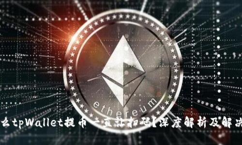 为什么tpWallet提币一直让扫码？深度解析及解决方案